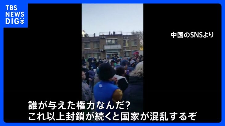 北京市2000か所以上封鎖など厳しい対策で抗議デモ相次ぐ、中国・新規感染者数が3日連続で過去最多を更新｜TBS NEWS DIG