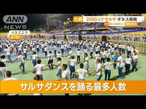 2000人で“サルサダンス”　ギネス挑戦　ベネズエラ(2022年11月30日)