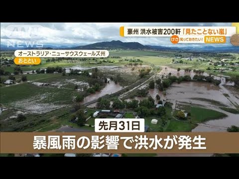 「見たことない嵐」洪水被害200軒…2人不明　豪州(2022年11月3日)