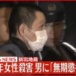 【速報】2014年女性殺害 男に｢無期懲役｣判決 新潟地裁