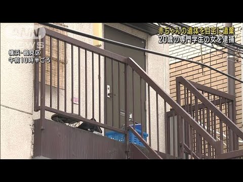 乳児遺体を自宅に遺棄か　20歳専門学生の女逮捕(2022年11月20日)