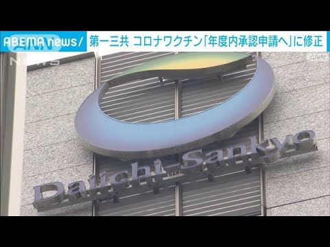 第一三共 コロナワクチン「年度内承認申請」へ(2022年11月1日)