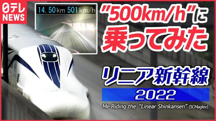 【営業レベルに到達？】リニア中央新幹線2022試乗会　“500km/ｈ”に乗ってみた。SCMaglev Test Ride 2022　What is the world of 500km/h?