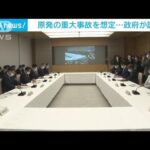 原発の重大事故を想定し訓練　岸田総理も参加(2022年11月5日)