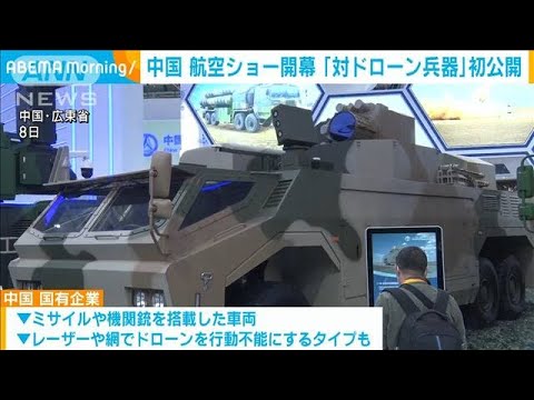 中国の航空ショーで「対ドローン兵器」初公開(2022年11月9日)