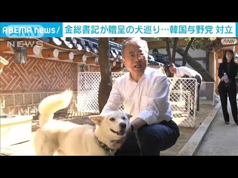 金正恩総書記から贈られた犬巡り与野党が対立(2022年11月9日)