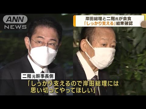 岸田総理大臣が二階元幹事長と会食　結束確認(2022年11月1日)