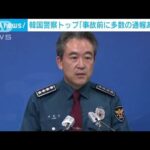 韓国警察トップ「事故前に多数の通報あった」(2022年11月1日)