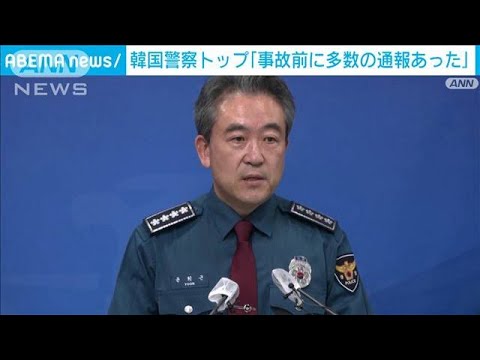 韓国警察トップ「事故前に多数の通報あった」(2022年11月1日)