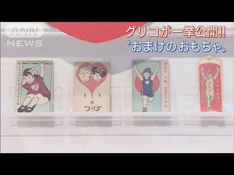 グリコがお菓子の“おまけおもちゃ”一挙公開(2022年11月18日)