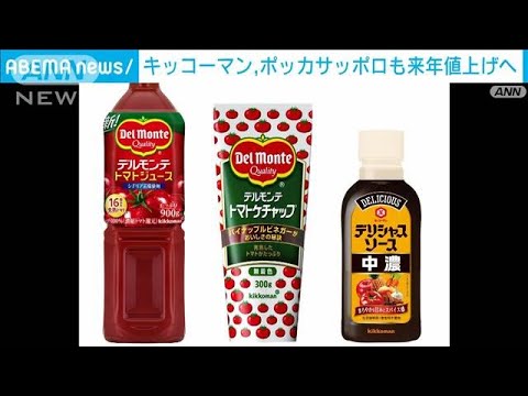 キッコーマン、ポッカサッポロも来年値上げへ(2022年11月18日)