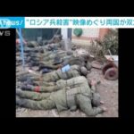 “投降ロシア兵殺害”動画巡り両国が双方非難(2022年11月23日)