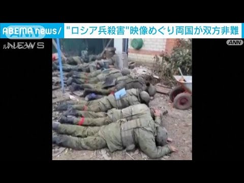 “投降ロシア兵殺害”動画巡り両国が双方非難(2022年11月23日)