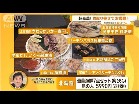 2022年注目「お歳暮」…“豪華”北海道の海鮮＆“斬新”人気モンブラン【あらいーな】(2022年11月24日)