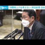 岸田総理「消費税上げる考えない」改めて強調(2022年11月25日)