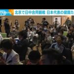 北京の日本大使館で初の日中共同観戦イベント(2022年11月28日)