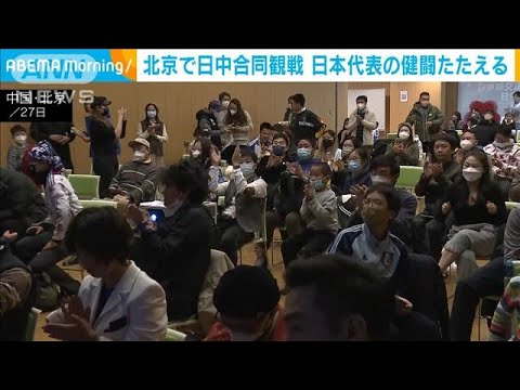 北京の日本大使館で初の日中共同観戦イベント(2022年11月28日)