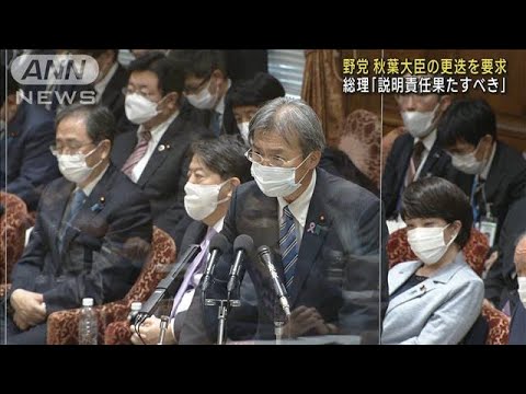 【政治とカネ】野党 秋葉復興大臣の更迭を要求(2022年11月28日)