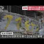【速報】長野で飼育中のクマに襲われ男性死亡(2022年11月28日)