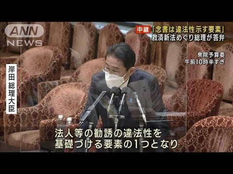救済新法めぐり総理「念書は違法性示す要素」(2022年11月29日)
