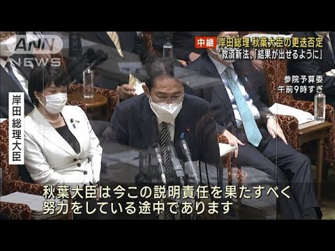 “秋葉大臣更迭”の野党要求を岸田総理は否定(2022年11月30日)