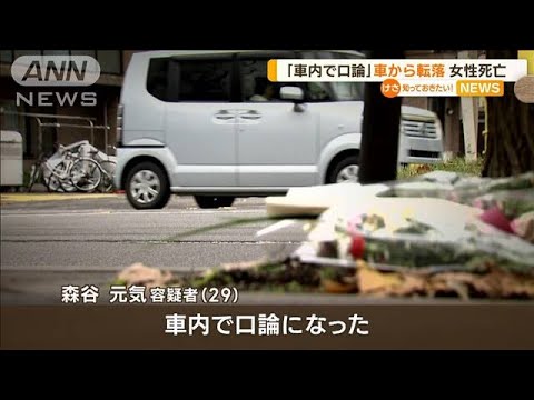 「車内で口論」車から転落　はねられ女性死亡(2022年11月4日)