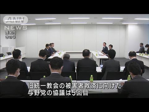 旧統一教会の被害者救済へ　与野党協議は難航(2022年11月5日)