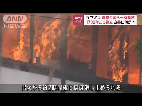 秋田市の本念寺で火災　墓参り客ら一時騒然(2022年11月4日)