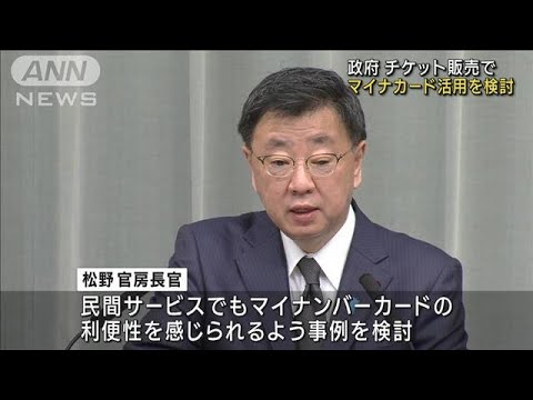 チケット販売でマイナカード活用検討　政府(2022年11月28日)