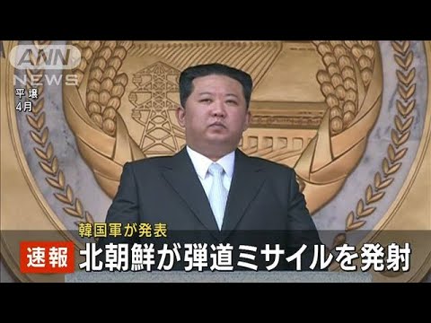 北朝鮮が再び弾道ミサイル発射　韓国軍発表(2022年11月18日)