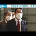 岸田総理「日本政府として協力」(2022年11月1日)