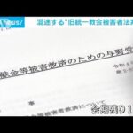 混迷する旧統一教会 被害者救済法案(2022年11月12日)