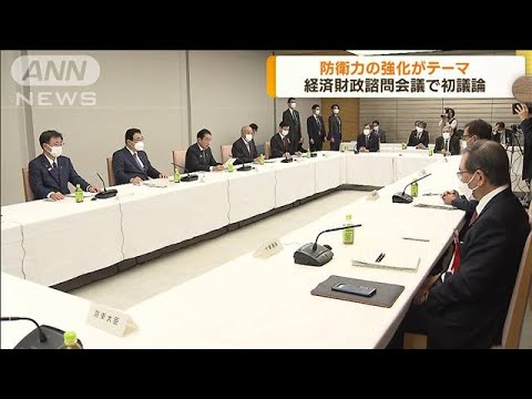 初めて防衛政策を議論　経済財政諮問会議(2022年11月3日)