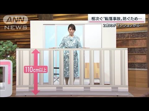 相次ぐ子供の転落事故　防ぐポイント(2022年11月5日)