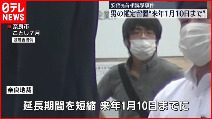 【安倍元首相銃撃】山上容疑者の鑑定留置 2023年1月までに 奈良地方裁判所