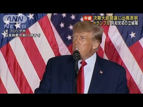 トランプ氏　2024年大統領選挙への出馬を正式に表明(2022年11月16日)