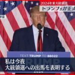 【トランプ前大統領】2024年大統領選への出馬を表明