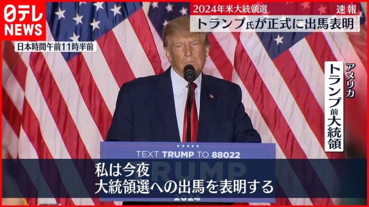 【トランプ前大統領】2024年大統領選への出馬を表明