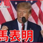 【昼ニュースライブ】トランプ前大統領　2024年大統領選への出馬を表明 / ポーランドにミサイル着弾…　―― 最新ニュースまとめ（日テレNEWS LIVE）