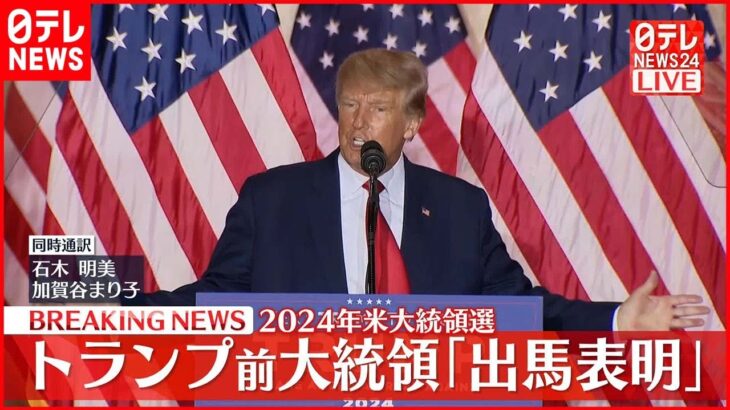 【トランプ氏】2024年アメリカ大統領選への出馬を正式表明