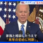 バイデン氏　2024年の米大統領選に再出馬の意向｜TBS NEWS DIG