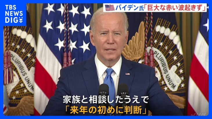 バイデン氏　2024年の米大統領選に再出馬の意向｜TBS NEWS DIG