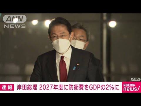 【速報】岸田総理「2027年度に防衛費をGDPの2％に」　財務・防衛大臣に指示(2022年11月28日)