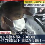 【無職の男逮捕】埼玉県警に“迷惑電話”2060回…「いつか警察が来るとは思っていた」
