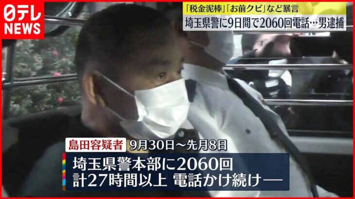 【無職の男逮捕】埼玉県警に“迷惑電話”2060回…「いつか警察が来るとは思っていた」