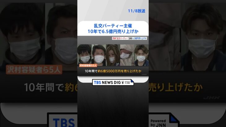 「毎回20人～60人」乱交パーティーを月15回主催したか 10年で6.5億円 都内18か所｜TBS NEWS DIG#shorts