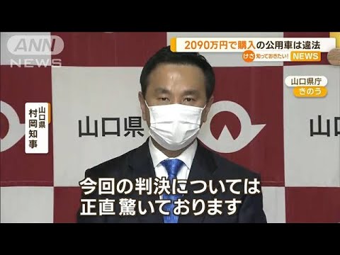 “2090万円”公用車は違法　知事に全額請求の判決(2022年11月3日)