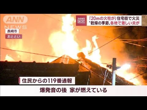 【騒然】「20mの火柱が」住宅街で火災　“乾燥の季節”各地で激しい炎が(2022年11月10日)