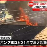 【アパートで火事】ポンプ車など21台で消火活動 東京・目黒区