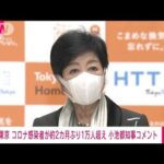 東京の新型コロナ感染者　約2カ月ぶり1万人超　小池都知事のコメント(2022年11月15日)